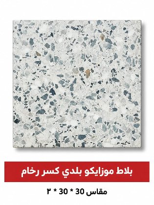 بلاط موزايكو بلدي (خاص منطقة جازان ) كسر رخام مقاس 30 * 30 * 3