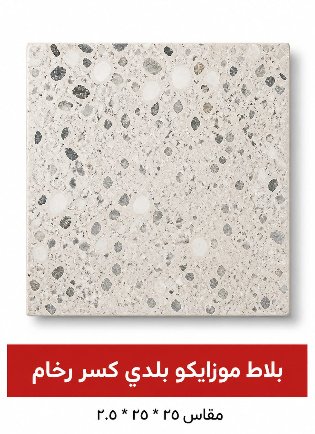 بلاط موزايكو بلدي (خاص منطقة جازان ) كسر رخام مقاس 25 * 25 * 2.5
